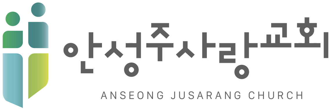 안성주사랑교회 로고
