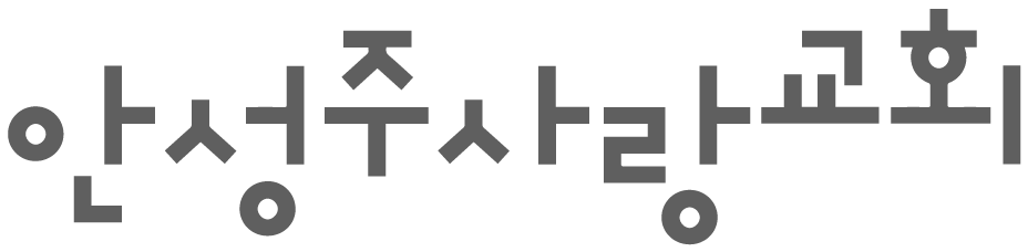 안성주사랑교회