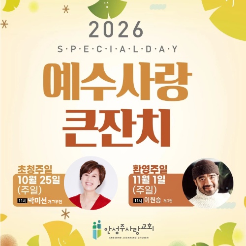 2026 예수사랑 큰잔치 포스터. 초청주일 10월 25일 주일 11시 개그우먼 박미선, 환영주일 11월 1일 주일 11시 개그맨 이원승